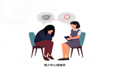 青少年心理辅导