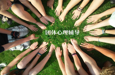团体心理辅导