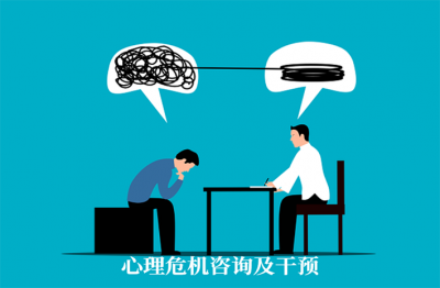 心理危机咨询及干预