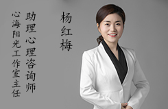 心海阳光工作室主任、助理心理咨询师  杨红梅